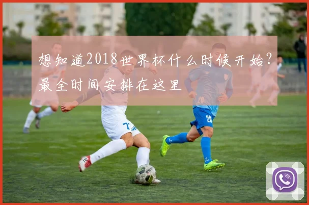 想知道2018世界杯什么时候开始?最全时间安排在这里