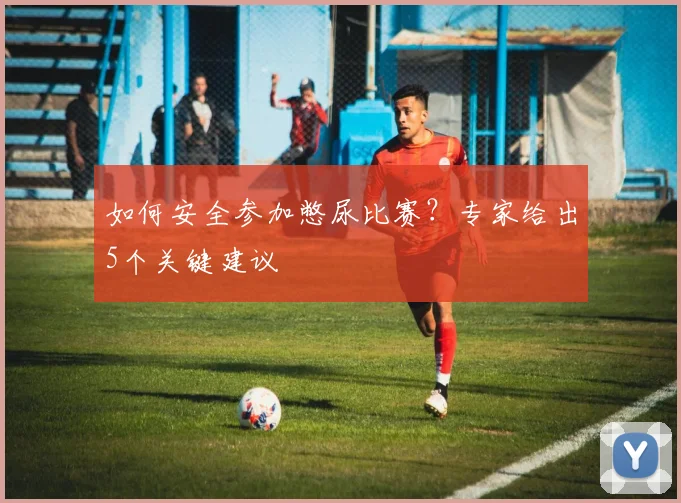 如何安全参加憋尿比赛？专家给出5个关键建议