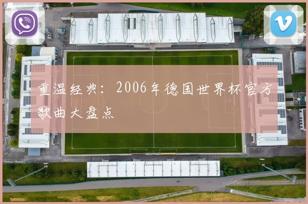 重温经典：2006年德国世界杯官方歌曲大盘点