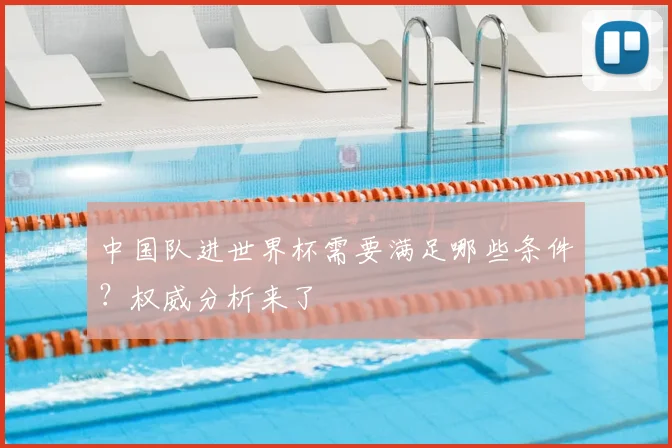 中国队进世界杯需要满足哪些条件？权威分析来了