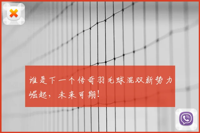 谁是下一个传奇羽毛球混双新势力崛起，未来可期！