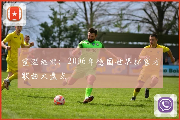 重温经典：2006年德国世界杯官方歌曲大盘点