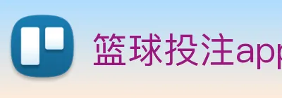 篮球投注app logo